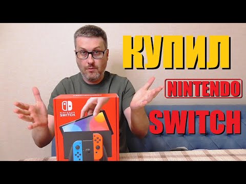 Видео: Купил Nintendo Switch в 2024 году | Смотрим, щупаем, бухаем!