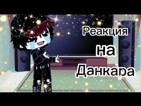 Видео: Реакція роблоксеров на Данкара і Алиса 1 часть Gacha nox (Original )