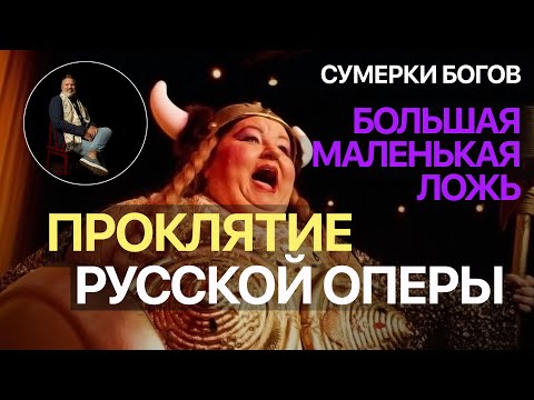 Видео: Сумерки богов. БОЛЬШАЯ МАЛЕНЬКАЯ ЛОЖЬ. ПРОКЛЯТИЕ РУССКОЙ ОПЕРЫ