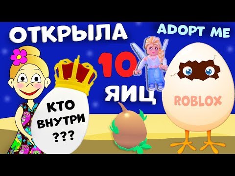 Видео: Adopt me РОБЛОКС ! Открываем 10 яиц 🥚 😍 Какие питомцы вылупились ?