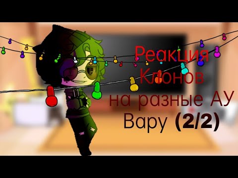 Видео: ⍟ Реакция клонов на разные АУ Вару (2/2) ⍟ #gacha #13cards #cupcute