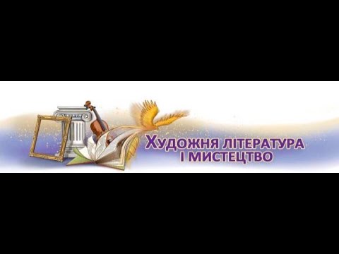 Видео: 📚АВДІОПІДРУЧНИК. Література і мистецтво.  6 клас. Зарубіжна література 2023