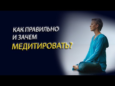 Видео: Почему вам нужна МЕДИТАЦИЯ и как ее практиковать. Подробные инструкции для начинающих