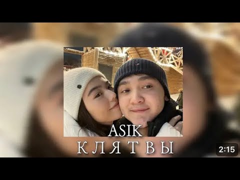 Видео: Asik - Клятвы Голоса \ К чему все эти клятвы | Полный Трек