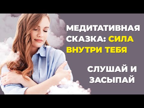 Видео: Как обрести внутреннюю силу и стать сильным духом? Медитация перед сном на внутреннюю силу