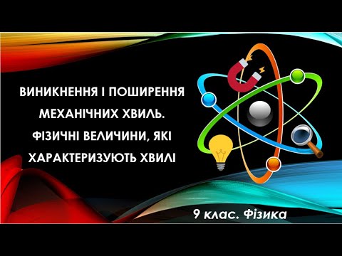 Видео: Урок №15. Виникнення і поширення механічних хвиль. Фізичні величини (9 клас. Фізика)