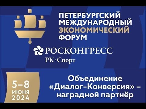 Видео: "Диалог-Конверсия" на ПМЭФ: ликбез-сессия о спортивных наградах и разрядных знаках