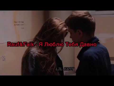 Видео: Rauf&Faik - Я Люблю Тебя Давно Türkçe Çeviri