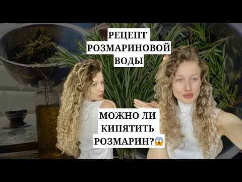 Видео: Розмарин нельзя кипятить. Самый правильный рецепт приготовления розмариновой воды.