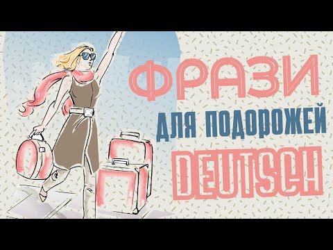 Видео: НІМЕЦЬКА МОВА: 26 корисних німецьких фраз, щоб впевнено почуватись під час подорожі і не тільки.