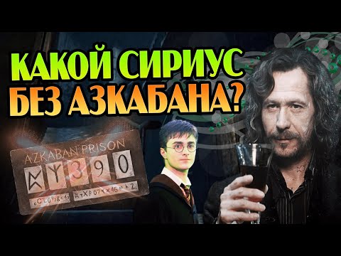 Видео: Что если бы Сириус Блэк избежал Азкабана?