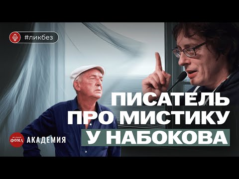 Видео: Тайные послания в рассказах Набокова. Андрей Аствацатуров
