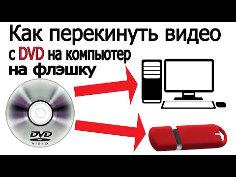 Видео: Как перекинуть видео с DVD диска на компьютер, на флэшку