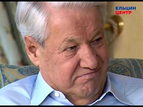 Видео: Видеомемуары Бориса Ельцина. Серия бесед Андрея Максимова. Часть 8