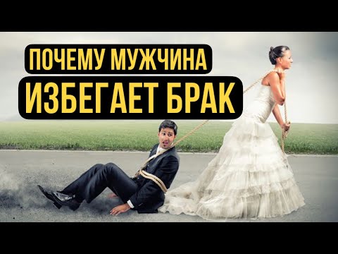 Видео: Почему мужчины не хотят жениться