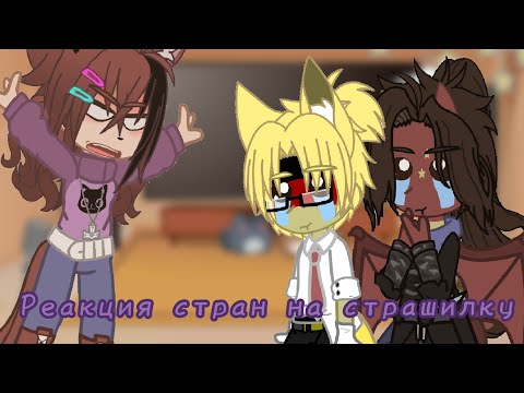 Видео: 🍥 Реакция стран на страшилку "Глазки"🍥