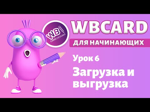 Видео: Wbcard для абсолютных новичков. Урок 6. Дизайн и макеты - загрузка и скачивание