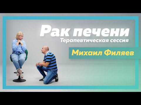 Видео: Терапия с Еленой | Рак печени | Филяев