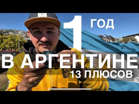 Видео: Аргентина. Что хорошего в этой стране? 13 плюсов Аргентины.
