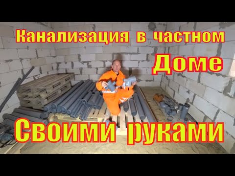 Видео: Канализация в частном доме  монтаж  труб канализации