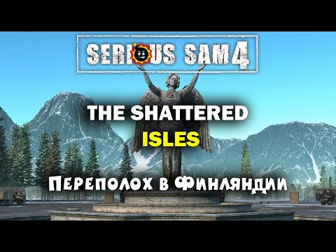 Видео: ПЕРЕПОЛОХ В ФИНЛЯНДИИ | Serious Sam 4: The Shattered Isles | от RFC & phoenix™