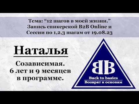 Видео: Back to Basics |12 steps | Созависимость | Семинар Возврат к основам