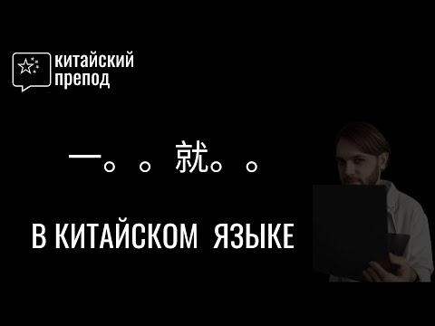 Видео: Как использовать конструкцию 一。。。就 в китайском языке | 学汉语