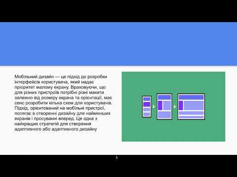 Видео: Лекція 2 | Принцип Mobile First | Теорія кольорів