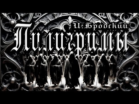 Видео: ВЫШЕ СТЕН - "Пилигримы" (На стихи И.Бродского)