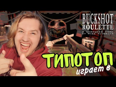 Видео: ТипоТоп играет в Buckshot Roulette - Отгадайте, кто натянул Дьявола? | Ламповый ТипоТоп