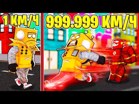 Видео: СИМУЛЯТОР СКОРОСТИ! ОТ НУБ до ПРО ЗА 5 МИНУТ! САМЫЙ БЫСТРЫЙ В МИРЕ БЕГУН! ROBLOX SPEED SIMULATOR