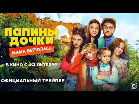 Видео: Папины дочки. Мама вернулась | Трейлер | Cмотрите с 30 октября в кино @START_SHOWS
