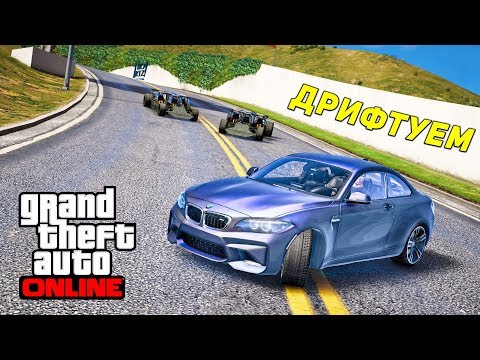 Видео: - ДРИФТУЮ ! - СЕЙЧАС МЫ ЭТО ИСПРАВИМ! ПОЛИЦЕЙСКИЕ ПОГОНИ ЗА BMW M2 В ГТА 5 ОНЛАЙН (ДОГОНЯЛКИ)!