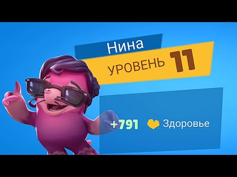 Видео: ПРОКАЧКА КРОТИХИ НИНЫ НА 11 ЛВЛ! Zooba