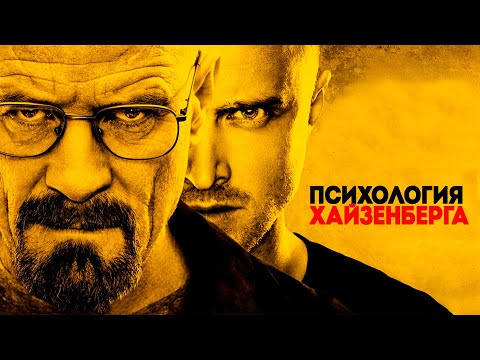 Видео: Во все тяжкие. Кто такой Уолтер Уайт? Психологический разбор