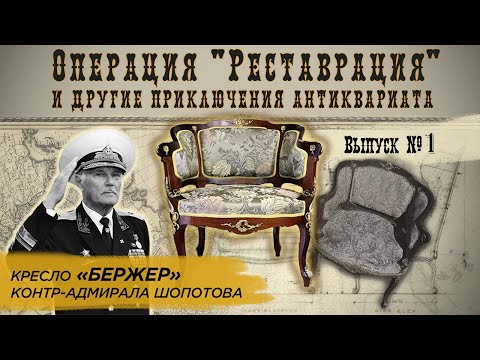 Видео: Реставрация кресла «бержер» | Реставрация и другие приключения антиквариата #1 (пилотный выпуск)