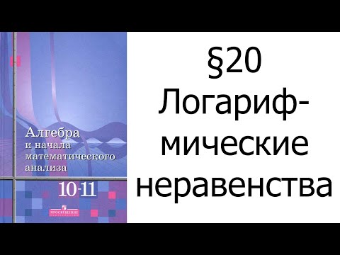 Видео: §20 Логарифмические неравенства