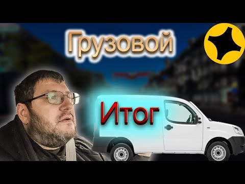 Видео: Грузовой конец? Что там? Неделя работы.
