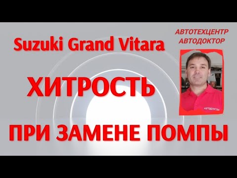 Видео: Suzuki Grand Vitara (Сузуки Гранд Витара). Хитрость при замене помпы.