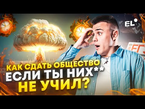 Видео: КАК СДАТЬ ЕГЭ ПО ОБЩЕСТВУ ЕСЛИ ТЫ НИХРЕНА НЕ УЧИЛ? |Обществознание ЕГЭ 2026|ЕГЭLAND