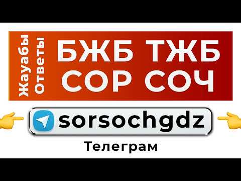 Видео: БЖБ ТЖБ Жауабы Физика 10-сынып 1,2,3,4-тоқсан ЖМБ ҚГБ (Жауаптары)