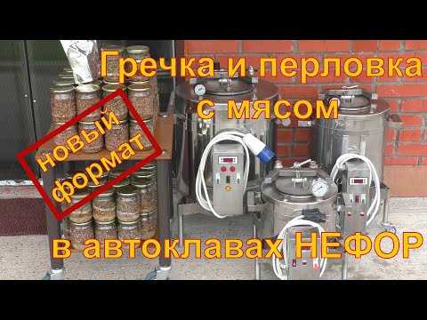 Видео: Каши с мясом на заказ в автоклаве НЕФОР.