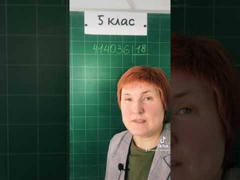 Видео: Ділення в стовпчик #5клас
