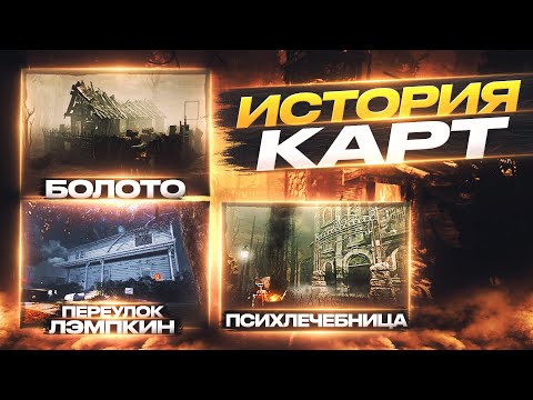 Видео: ИСТОРИЯ КАРТ: психлечебница Кротус Пренн, Хэддонфилд, Гнилое болото