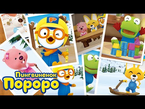 Видео: Пороро, сезон 1 | Пингвинёнок Пороро Все серии подряд