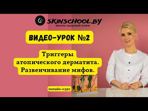 Видео: Триггеры атопического дерматита. Развенчивание мифов