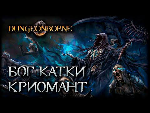 Видео: Я был неправ! Маги дикая имба - Dungeonborne