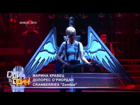 Видео: Памяти Долорес О'Риордан. Марина Кравец в шоу "1в1"– Zombie