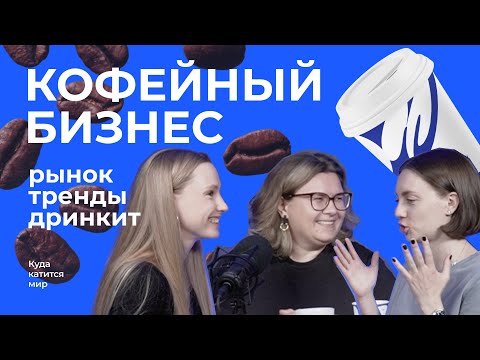 Видео: Кофейный бизнес: тренды, лидеры рынка. Дринкит – стартап Додо Пиццы