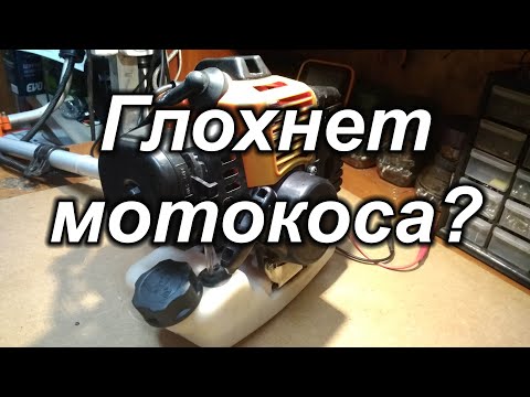Видео: Глохнет мотокоса?